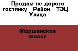 Продам не дорого гостинку › Район ­ ТЭЦ › Улица ­ Моршанское шоссе › Дом ­ 2б › Общая площадь ­ 34 › Цена ­ 890 000 - Тамбовская обл., Тамбов г. Недвижимость » Квартиры продажа   . Тамбовская обл.,Тамбов г.